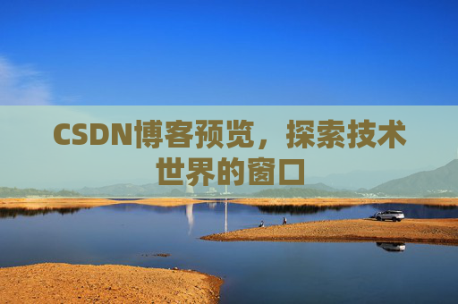 CSDN博客预览,探索技术世界的窗口